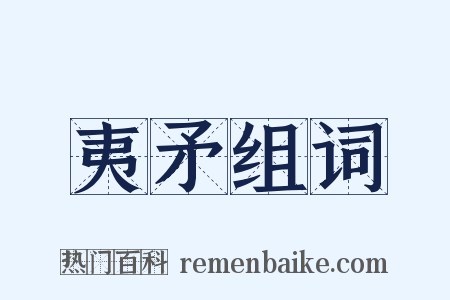 夷矛组词是什么意思的图片